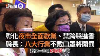 彰化夜市全面歇業、禁跨縣進香　縣長：八大行業不戴口罩將開罰