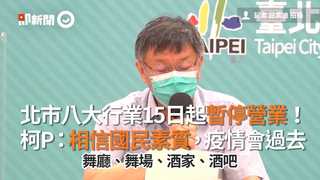 北市八大行業15日起暫停營業！ 柯P：相信國民素質，疫情會過去
