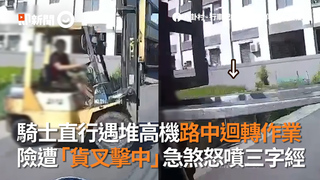 騎士直行遇堆高機路中迴轉作業 險遭「貨叉擊中」急煞怒噴三字經