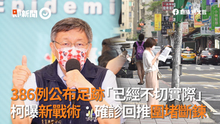 386例公布足跡「已經不切實際」  柯曝新戰術：確診回推圍堵斷鍊