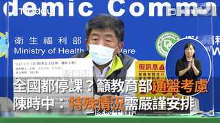 全國都停課？陳時中籲教育部通盤考慮　「特殊情況需嚴謹安排」