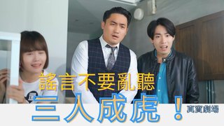 真實劇場-三人成虎｜話不要亂聽 謠言不要亂講！
