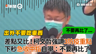 差點又比！柯文哲強調3防疫重點 下秒急收中指自嘲：不要再比了