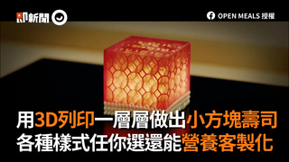 用3D列印一層層做出小方塊壽司　各種樣式任你選還能營養客製化