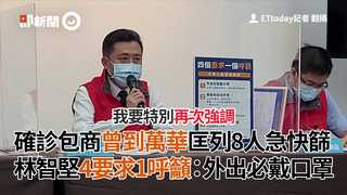 確診包商曾到萬華匡列8人急快篩 林智堅4要求1呼籲：外出必戴口罩