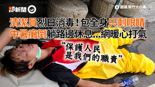 清潔員烈日消毒！包全身只剩眼睛　中暑癱倒躺路邊休息...網暖心打氣