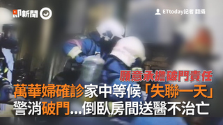 萬華婦確診家中等候「失聯一天」  警消破門...倒臥房間送醫不治亡
