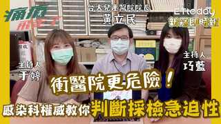【新冠即時報】痛痛飛走了PODCAST｜黃立民