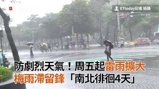 防劇烈天氣！周五起雷雨擴大 梅雨滯留鋒「南北徘徊4天」