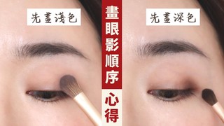 【鴨鴨彩妝實驗室】你是哪一派？眼影到底先畫「淺色」還是「深色」好？