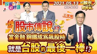 【瘋狂股市福利社】股市傳說!? 當金融 鋼鐵成為飆股時 就是台股的最後一棒!?