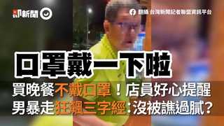 買晚餐不戴口罩！店員好心提醒　男暴走狂飆三字經：沒被譙過膩？