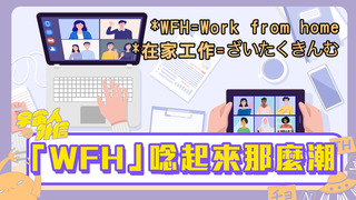 【本土疫情】確診爆發搶囤物資！全台恐慌掃貨 原來「WFH」唸起來那麼潮｜宇宙人外信EP17 ｜時事外語