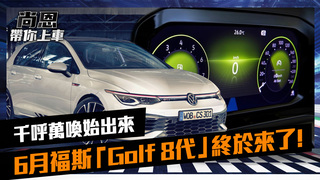 尚恩帶你上車EP39正片/台灣車迷久等了！福斯Golf 8代新在哪　老司機分析給你聽