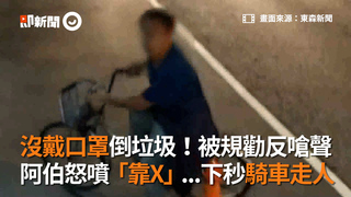 沒戴口罩倒垃圾！被規勸反嗆聲　阿伯怒噴「靠X」...下秒騎車走人