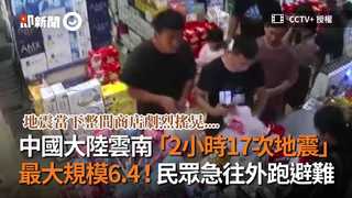 中國大陸雲南「2小時17次地震」　最大規模6.4！民眾急往外跑避難