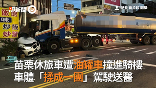 苗栗休旅車遭油罐車撞進騎樓　車體「揉成一團」駕駛送醫