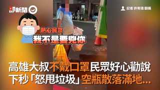 高雄大叔不戴口罩民眾好心勸說 下秒「怒甩垃圾」空瓶散落滿地...