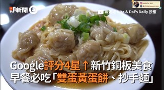 Google評分4星↑新竹銅板美食 早餐必吃「雙蛋黃蛋餅、抄手麵」
