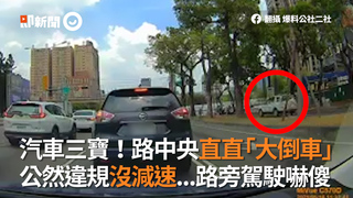 汽車三寶！路中央直直「大倒車」　公然違規沒減速...路旁駕駛嚇傻
