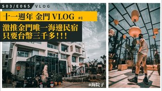 Alvinist / 艾爾文的生活紀錄-激推金門唯一海邊民宿—海院子 超大陽台海景房只要台幣三千多