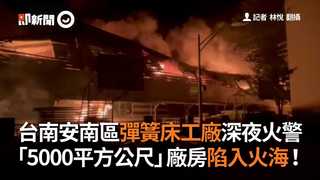 台南安南區彈簧床工廠深夜火警　「5000平方公尺」廠房陷入火海！