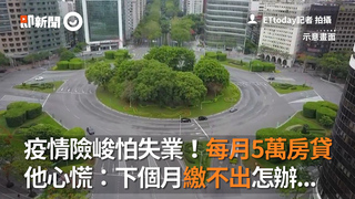 疫情險峻怕失業！每月房貸5萬 他心慌：下個月繳不出怎辦...