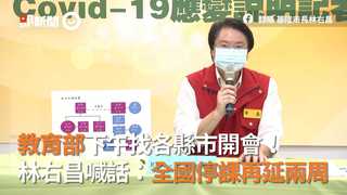 教育部下午找各縣市開會！林右昌喊話：全國停課再延兩周
