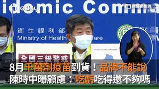 8月千萬劑疫苗到貨！品牌不能說  陳時中曝顧慮：吃虧吃得還不夠嗎