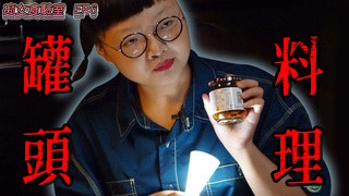 《痴女食驗室》居家防疫料理大升級!來幫罐頭變美美 | 罐頭料理