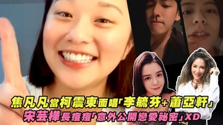 焦凡凡當柯震東面唱「李毓芬+蕭亞軒」　宋芸樺長痘痘「意外公開戀愛祕密」XD