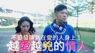 真實劇場-越愛越兇的情人 對親愛的人可以好聲好氣很難嗎？