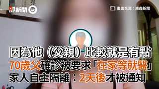 70歲父確診被要求「在家等就醫」家人自主隔離：2天後才被通知
