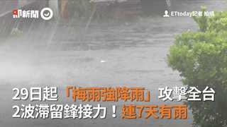 29日起「梅雨強降雨」攻擊全台　2波滯留鋒接力！連7天有雨