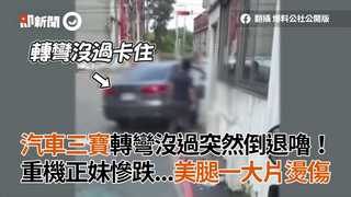 汽車三寶轉彎沒過突然倒退嚕！重機正妹慘跌...美腿一大片燙傷