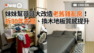 妹妹幫哥哥大改造老舊雜亂房！　拆30年衣櫃、換木地板質感提升