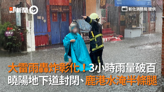 大雷雨轟炸彰化！3小時雨量破百　曉陽地下道封閉、鹿港水淹半條腿