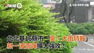 北北基16縣市「豪、大雨特報」新一波雨彈擴大強攻！