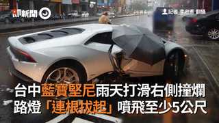台中藍寶堅尼雨天打滑右側撞爛　路燈「連根拔起」噴飛至少5公尺