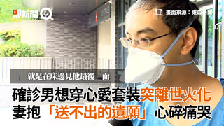 確診男想穿心愛套裝突離世火化 妻抱「送不出的遺願」心碎痛哭