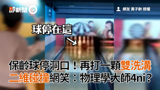 保齡球停洞口！再打一顆雙洗溝　二維碰撞笑翻網：物理學大師4ni？