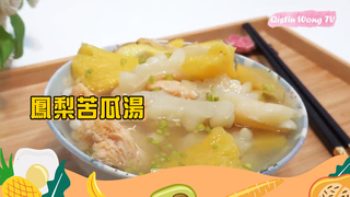 芭樂媽的家【素食】鳳梨苦瓜湯