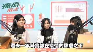 痛痛飛走了 EP4 精華｜