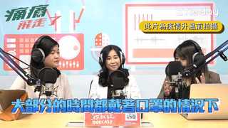 痛痛飛走了 EP4 精華