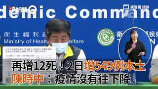 再增12死！2日增549例本土 陳時中：疫情沒有往下降
