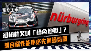 尚恩帶你上車EP41正片/紐柏林為何又叫「綠色地獄」　 想要自稱性能車必先通過這一關