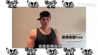 吃上癮與佛瑞德遊記團隊 與你一同抗疫