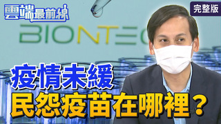 雲端最前線第1038集：確診再增549例！申報加速？疫情未緩？　迎200萬劑疫苗！「大規模接種計畫」3面向曝光