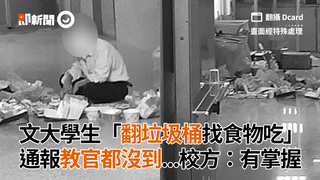 文大學生「翻垃圾桶找食物吃」 通報教官都沒到...校方：有掌握