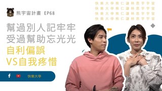 幫過別人記牢牢 受過幫助忘光光? ｜熊宇宙計畫｜快樂大學
